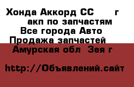 Хонда Аккорд СС7 1994г F20Z1 акп по запчастям - Все города Авто » Продажа запчастей   . Амурская обл.,Зея г.